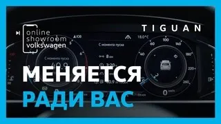 Volkswagen Tiguan  Виртуальная приборная панель Active Info Display