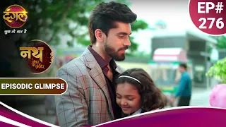 Nath Zewar Ya Zanjeer | एक दूसरे की बेटियों से मिले महुआ और आर्यन! | Episodic Glimpse