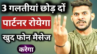 three galtiya chhod do partner royega khud call message karega | ignore wala royega | 3 kam kro jldi