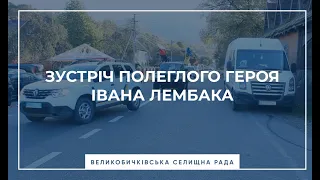 Сьогодні, 18 жовтня,  до рідної домівки привезли "на щиті" Захисника України ІВАНА ЛЕМБАКА!