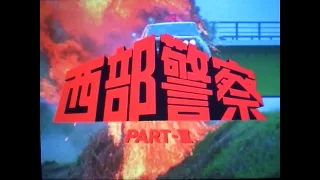 西部警察 PART-Ⅲ オープニングテーマ フルサイズ(高音質)