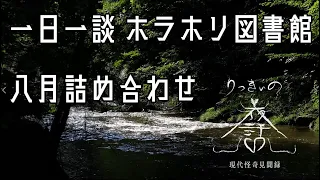 【怪談朗読】一日一談詰め合わせ 八月分まとめ【りっきぃの夜話】