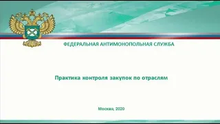 Практика контроля закупок по отраслям, представитель ФАС России (06.10.2020)