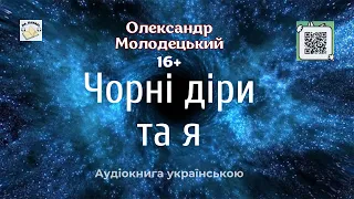 Аудіокнига "Чорні діри та я" | Олександр Молодецький | 🎧 💙💛 #аудіокнига #фантастика #романтика