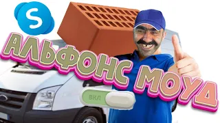 Грузчик кирпича подрубил Альфонс Мод (Avito Skype)