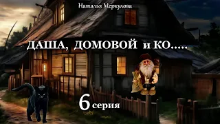 Даша,  домовой и Ко...   6 серия (автор Наталья Меркулова) Мистика. Приключения.