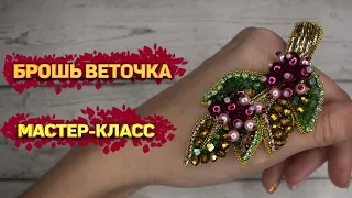 🌿 Брошь Веточка с ягодками Мастер - Класс / DIY Brooch twig with berries