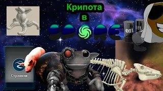 Spore странные мифы и теории