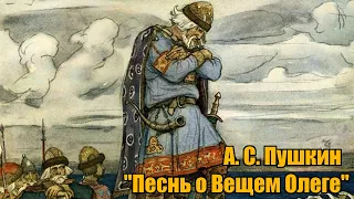 А. С. Пушкин "Песнь о Вещем Олеге"