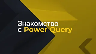 Путь данных // Знакомство с Power Query // Power Query это ?