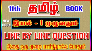 💥🕵11TH New Book TAMIL / இயல் - 1 முழுவதும் /✍️ Line By Line Question ✍️/ Part-1💥🕵