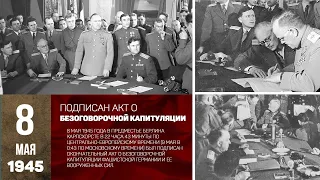 8 мая подписан Акт о безоговорочной капитуляции