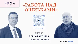 Борис Акунин и Сергей Гуриев: «Работа над ошибками» - диалог о войне в Украине и не только