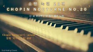 쇼팽 녹턴 20번 (1시간 듣기) Chopin Nocturne No.20 in C# minor, Lento Con Gran Espressione (1H Loop)
