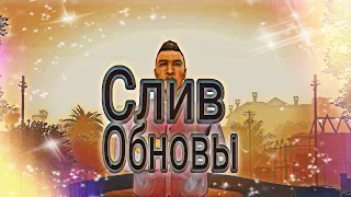 СЛИВ ОБНОВЫ Santrop Rp!!