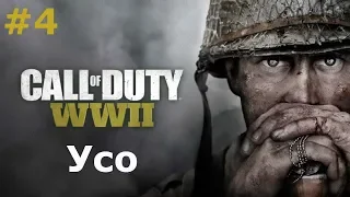"Усо" Call of Duty: WWII.