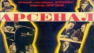 Арсенал 1928 / Январское восстание в Киеве в 1918 году (Фильм арсенал 1928 смотреть онлайн)