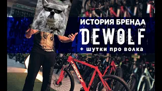 DEWOLF - твой дорожный шерстяной волчара!