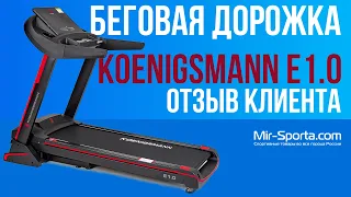 Koenigsmann MODEL E1.0 | ОТЗЫВ НА БЕГОВУЮ ДОРОЖКУ | MIR-SPORTA.COM