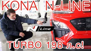 Hyundai Kona N-Line Turbo -198 л.с. New 2021