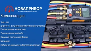 Testo 550 - Цифровой манометрический коллектор c Bluetooth