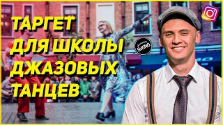 Продвижение ШКОЛЫ ДЖАЗОВЫХ ТАНЦЕВ! Набираем группы с помощью ТАРГЕТА!