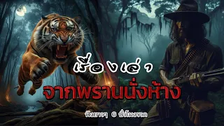 รวมเรื่องเล่า..จากพรานนั่งห้าง ! ชุดที่ 2 (ฟังยาวๆ 6 ชั่วโมงรวด)