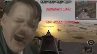 Гитлер играет в Battlefield 1942-прикол