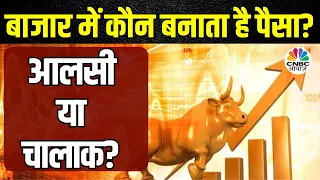 Wealth Creation Tips: Ajay Sharma ने बताया बाजार में पैसा कौन बनाता है आलसी या चतुर? @G2GAjaySharma