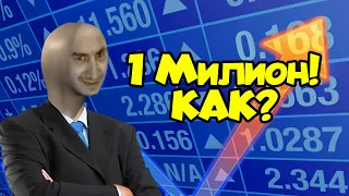 Как направих първия си милион?