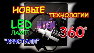 НОВЫЕ ТЕХНОЛОГИИ LED ЛАМП 360 ГРАДУСОВ / ЛАМПЫ "КРИСТАЛЛ"