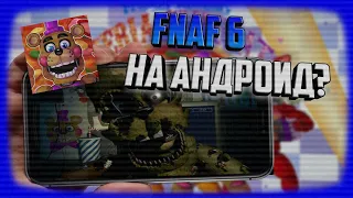 FNaF 6:Pizzeria Simulator на андроид