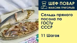 Сельдь пряного посола по ГОСТу СССР . Рецепт от шеф повара Максима Григорьева