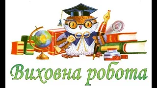 Звіт педагога-організатора Золотинської гімназії