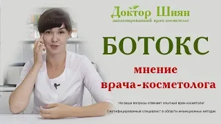 БОТОКС - Отзыв и мнение врача-косметолога