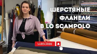 Шерстяные фланели в LO SCAMPOLO | Брендовые ткани | Тренды 2024