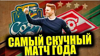 Сочи - Спартак • 16 Тур РПЛ 22/23 • Самый скучный матч года