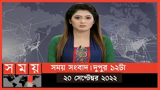 সময় সংবাদ | দুপুর ১২টা | ২০ সেপ্টেম্বর ২০২২ | Somoy TV Bulletin 12pm | Latest Bangladeshi News