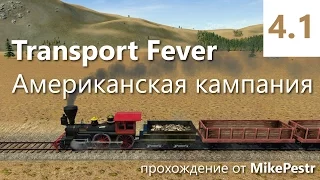 Прохождение Transport Fever. Американская кампания. Миссия 4 - Автомобилестроение [1/2]