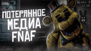 LOST MEDIA по FNaF | Потерянное Медиа ФНаФ | Five Nights at Freddy's