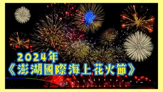 ⚡️2024年 《澎湖國際海上花火節》20240527 #澎湖花火節 #澎湖旅遊 #澎湖 #澎湖景點#花火 #花火大会#penghulu#煙火