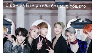 С КЕМ ИЗ BTS У ТЕБЯ БОЛЬШЕ ВСЕГО ОБЩЕГО?//TEST