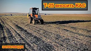 🔴 Підживлюємо пшеницю саморобним  КАСом 2023.🚜Т-25 з оприскувачем, випробовуємо нові форсунки🔴