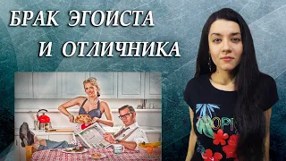 Потребительские отношения в семье: муж ЭГОИСТ,  жена ПРИСЛУГА. Эмоциональное выгорание в браке