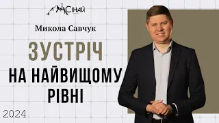 Зустріч на найвищому рівні - Микола Савчук