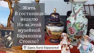 ❤️ ПоХоД Барахолка! Антиквариат Винтаж Фарфор Германия ! Про поиск клада! Италия!