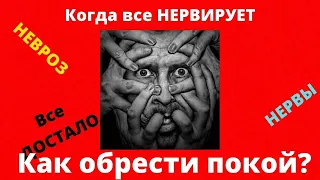 Как обрести покой? Пошаговая инструкция