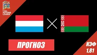 Прогноз на Лигу Наций! Матч Люксембург - Белоруссия