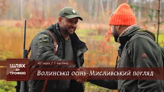 «Волинська осінь-Мисливський погляд» 1 частина | Шлях до Трофею №42