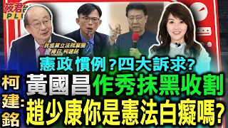 憲政慣例？四大訴求？/柯建銘:黃國昌作秀抹黑收割 趙少康你是憲法白癡嗎？ /法定職權說被大法官重新釋憲 /實質影響力 結合公職人員利益衝突迴避法就是貪污 /國會改革是民進黨的DNA｜20240128｜